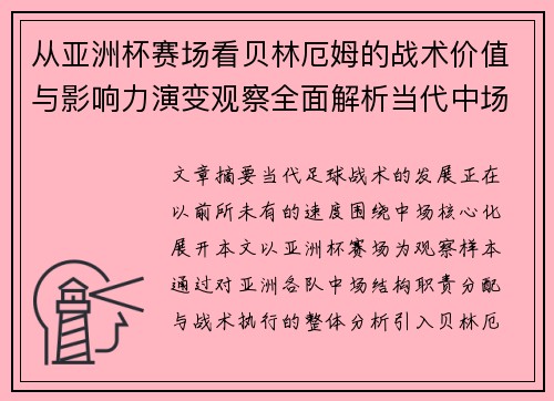 从亚洲杯赛场看贝林厄姆的战术价值与影响力演变观察全面解析当代中场