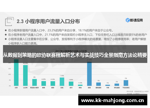 从数据到策略的欧协联赛程解析艺术与实战技巧全景指南方法论精要