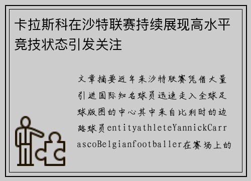 卡拉斯科在沙特联赛持续展现高水平竞技状态引发关注