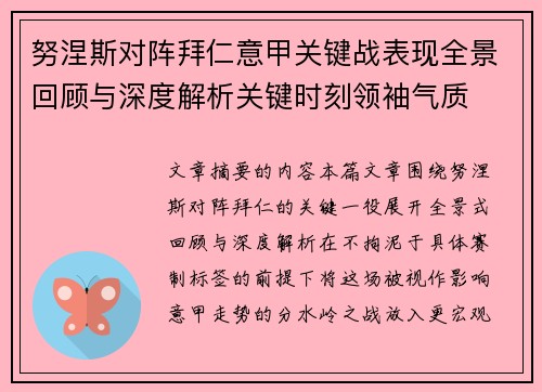 努涅斯对阵拜仁意甲关键战表现全景回顾与深度解析关键时刻领袖气质