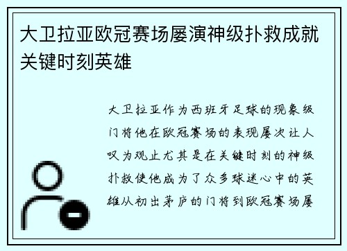 大卫拉亚欧冠赛场屡演神级扑救成就关键时刻英雄
