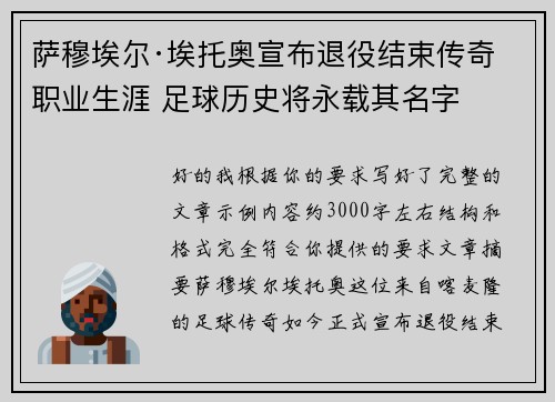 萨穆埃尔·埃托奥宣布退役结束传奇职业生涯 足球历史将永载其名字