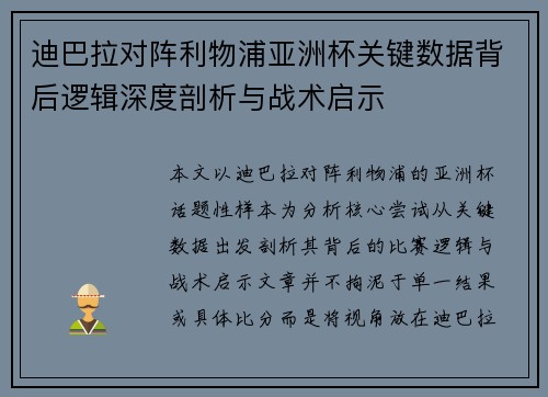 迪巴拉对阵利物浦亚洲杯关键数据背后逻辑深度剖析与战术启示