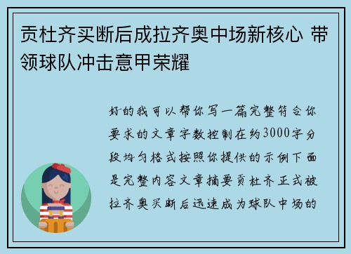 贡杜齐买断后成拉齐奥中场新核心 带领球队冲击意甲荣耀 贡杜齐买断后成拉齐奥中场新核心 带领球队冲击意甲荣耀