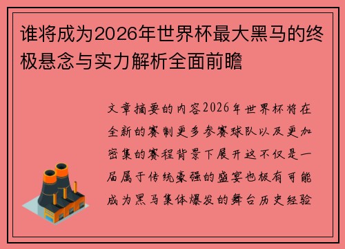 谁将成为2026年世界杯最大黑马的终极悬念与实力解析全面前瞻