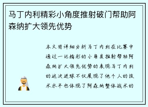 马丁内利精彩小角度推射破门帮助阿森纳扩大领先优势