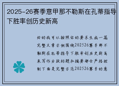 2025-26赛季意甲那不勒斯在孔蒂指导下胜率创历史新高