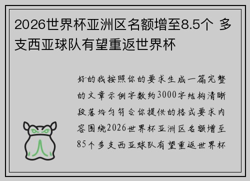 2026世界杯亚洲区名额增至8.5个 多支西亚球队有望重返世界杯