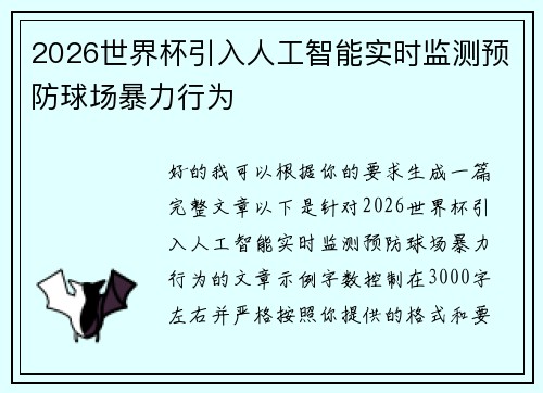 2026世界杯引入人工智能实时监测预防球场暴力行为