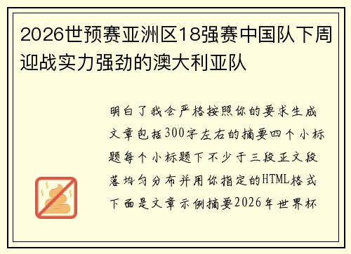 2026世预赛亚洲区18强赛中国队下周迎战实力强劲的澳大利亚队