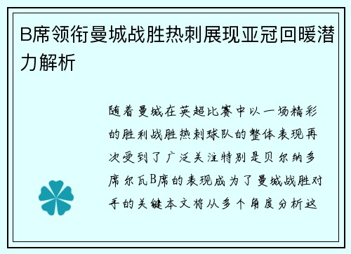 B席领衔曼城战胜热刺展现亚冠回暖潜力解析