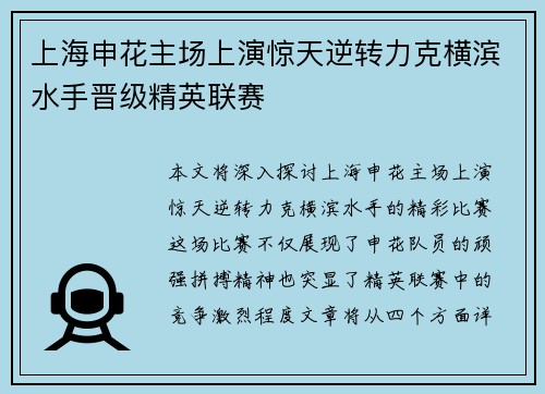 上海申花主场上演惊天逆转力克横滨水手晋级精英联赛