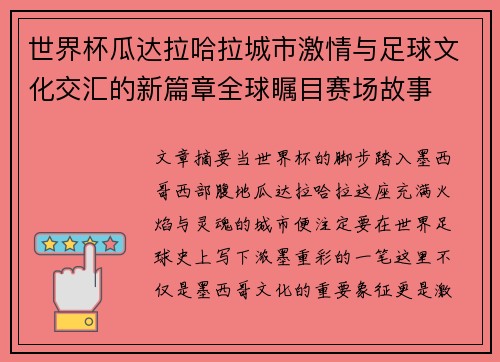 世界杯瓜达拉哈拉城市激情与足球文化交汇的新篇章全球瞩目赛场故事
