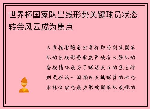 世界杯国家队出线形势关键球员状态转会风云成为焦点 世界杯国家队出线形势关键球员状态转会风云成为焦点
