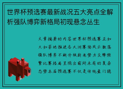 世界杯预选赛最新战况五大亮点全解析强队博弈新格局初现悬念丛生