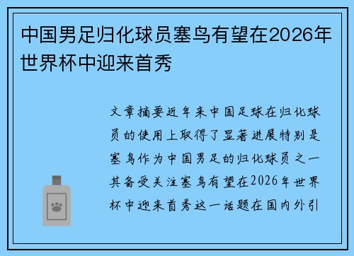 中国男足归化球员塞鸟有望在2026年世界杯中迎来首秀