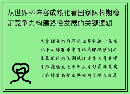 从世界杯阵容成熟化看国家队长期稳定竞争力构建路径发展的关键逻辑