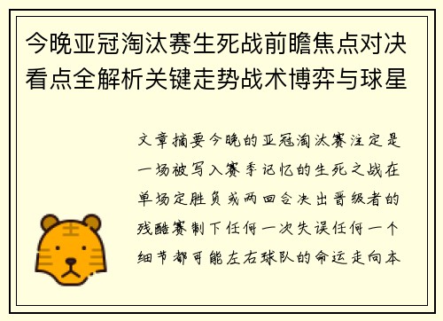 今晚亚冠淘汰赛生死战前瞻焦点对决看点全解析关键走势战术博弈与球星对抗 今晚亚冠淘汰赛生死战前瞻焦点对决看点全解析关键走势战术博弈与球星对抗
