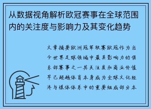 从数据视角解析欧冠赛事在全球范围内的关注度与影响力及其变化趋势