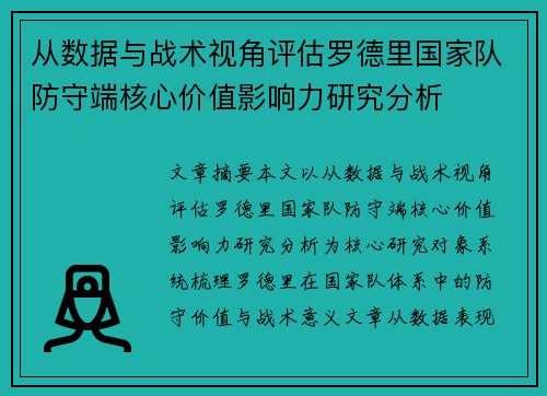 从数据与战术视角评估罗德里国家队防守端核心价值影响力研究分析