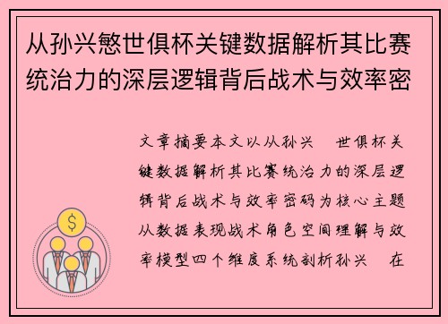 从孙兴慜世俱杯关键数据解析其比赛统治力的深层逻辑背后战术与效率密码