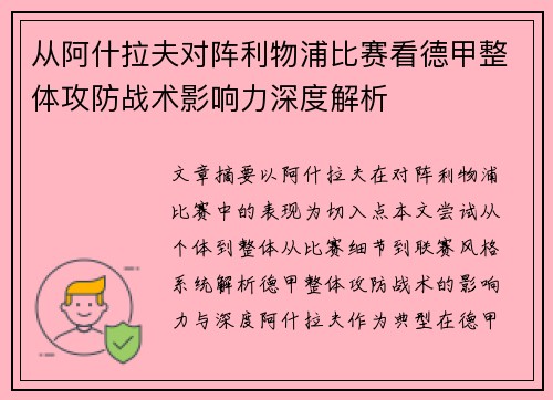 从阿什拉夫对阵利物浦比赛看德甲整体攻防战术影响力深度解析