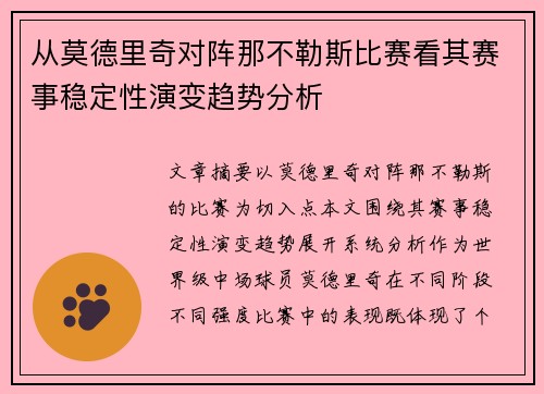 从莫德里奇对阵那不勒斯比赛看其赛事稳定性演变趋势分析 从莫德里奇对阵那不勒斯比赛看其赛事稳定性演变趋势分析