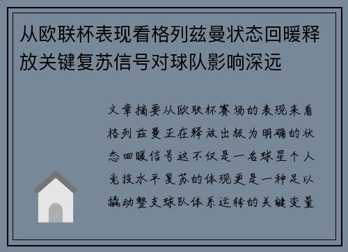 从欧联杯表现看格列兹曼状态回暖释放关键复苏信号对球队影响深远