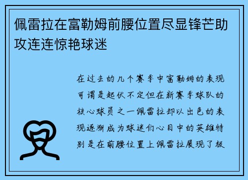 佩雷拉在富勒姆前腰位置尽显锋芒助攻连连惊艳球迷