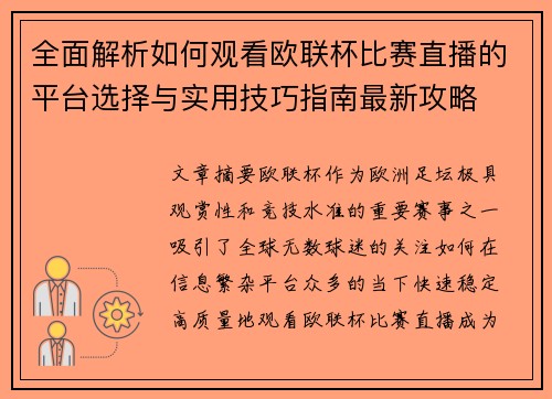 全面解析如何观看欧联杯比赛直播的平台选择与实用技巧指南最新攻略