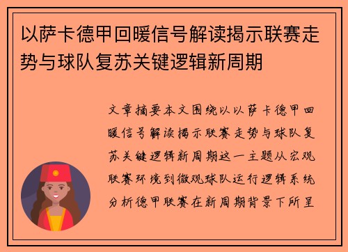 以萨卡德甲回暖信号解读揭示联赛走势与球队复苏关键逻辑新周期