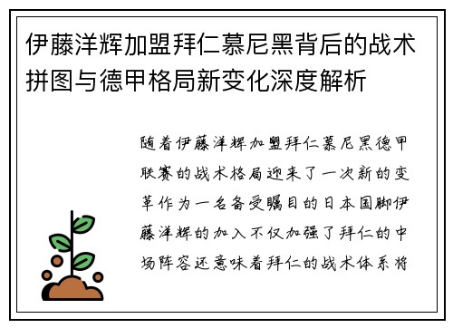 伊藤洋辉加盟拜仁慕尼黑背后的战术拼图与德甲格局新变化深度解析