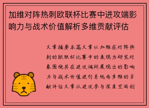 加维对阵热刺欧联杯比赛中进攻端影响力与战术价值解析多维贡献评估