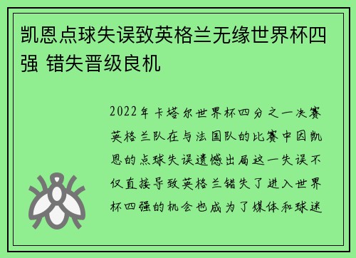 凯恩点球失误致英格兰无缘世界杯四强 错失晋级良机 凯恩点球失误致英格兰无缘世界杯四强 错失晋级良机