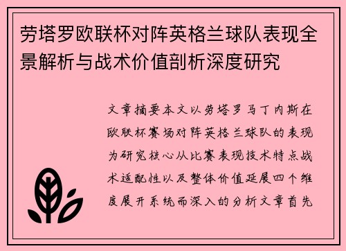 劳塔罗欧联杯对阵英格兰球队表现全景解析与战术价值剖析深度研究 劳塔罗欧联杯对阵英格兰球队表现全景解析与战术价值剖析深度研究