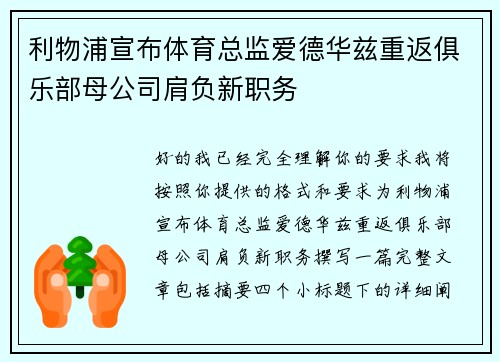 利物浦宣布体育总监爱德华兹重返俱乐部母公司肩负新职务