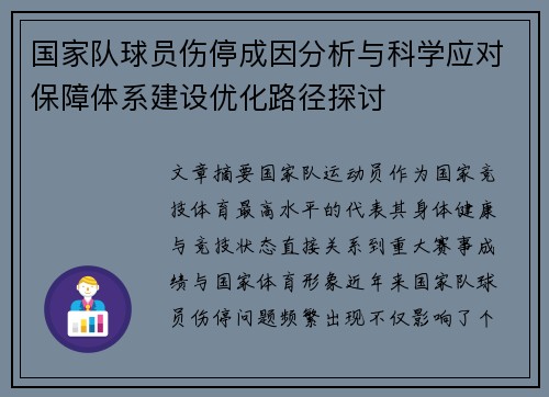 国家队球员伤停成因分析与科学应对保障体系建设优化路径探讨