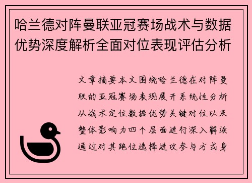 哈兰德对阵曼联亚冠赛场战术与数据优势深度解析全面对位表现评估分析