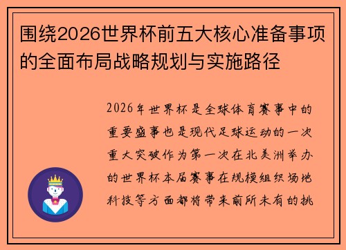 围绕2026世界杯前五大核心准备事项的全面布局战略规划与实施路径 围绕2026世界杯前五大核心准备事项的全面布局战略规划与实施路径