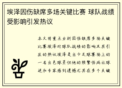 埃泽因伤缺席多场关键比赛 球队战绩受影响引发热议 埃泽因伤缺席多场关键比赛 球队战绩受影响引发热议