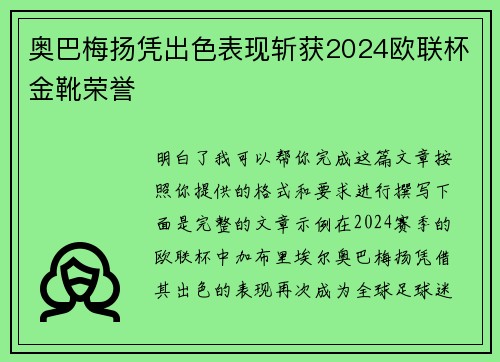 奥巴梅扬凭出色表现斩获2024欧联杯金靴荣誉
