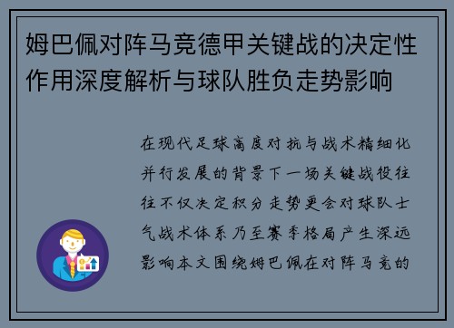 姆巴佩对阵马竞德甲关键战的决定性作用深度解析与球队胜负走势影响