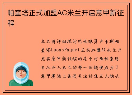 帕奎塔正式加盟AC米兰开启意甲新征程