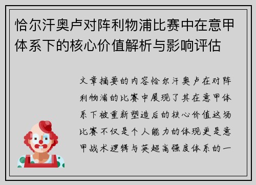 恰尔汗奥卢对阵利物浦比赛中在意甲体系下的核心价值解析与影响评估