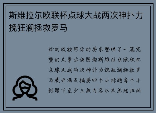 斯维拉尔欧联杯点球大战两次神扑力挽狂澜拯救罗马