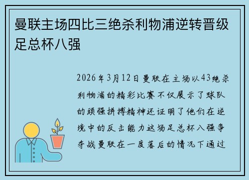 曼联主场四比三绝杀利物浦逆转晋级足总杯八强